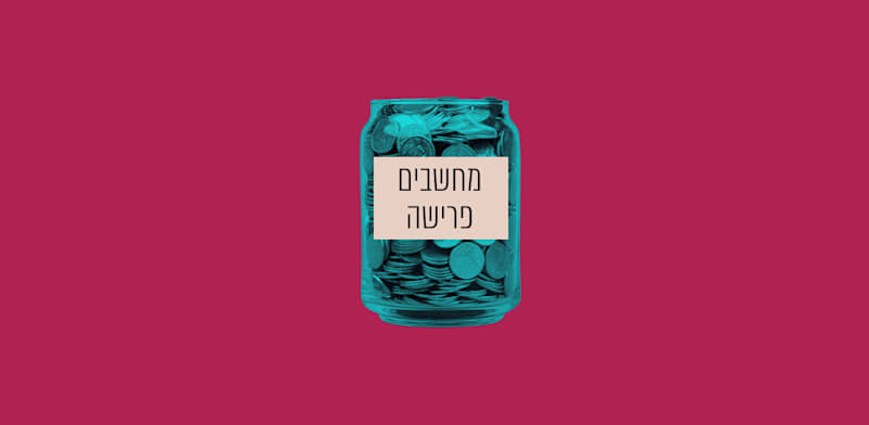 גמלאים: כך תורידו את מס רווחי ההון כמעט לאפס